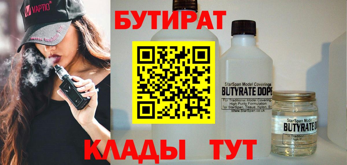 БУТИРАТ Butirat  Темрюк 