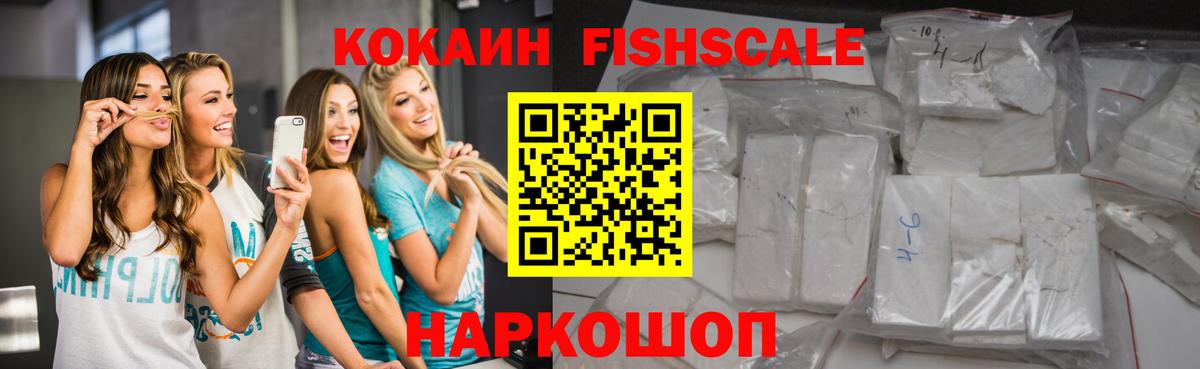 Cocaine FishScale  Темрюк  Кокаин Перу 
