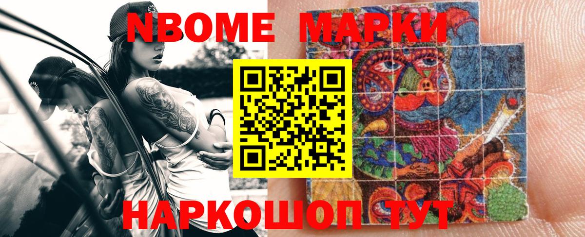 Марки N-bome 1,8мг Темрюк